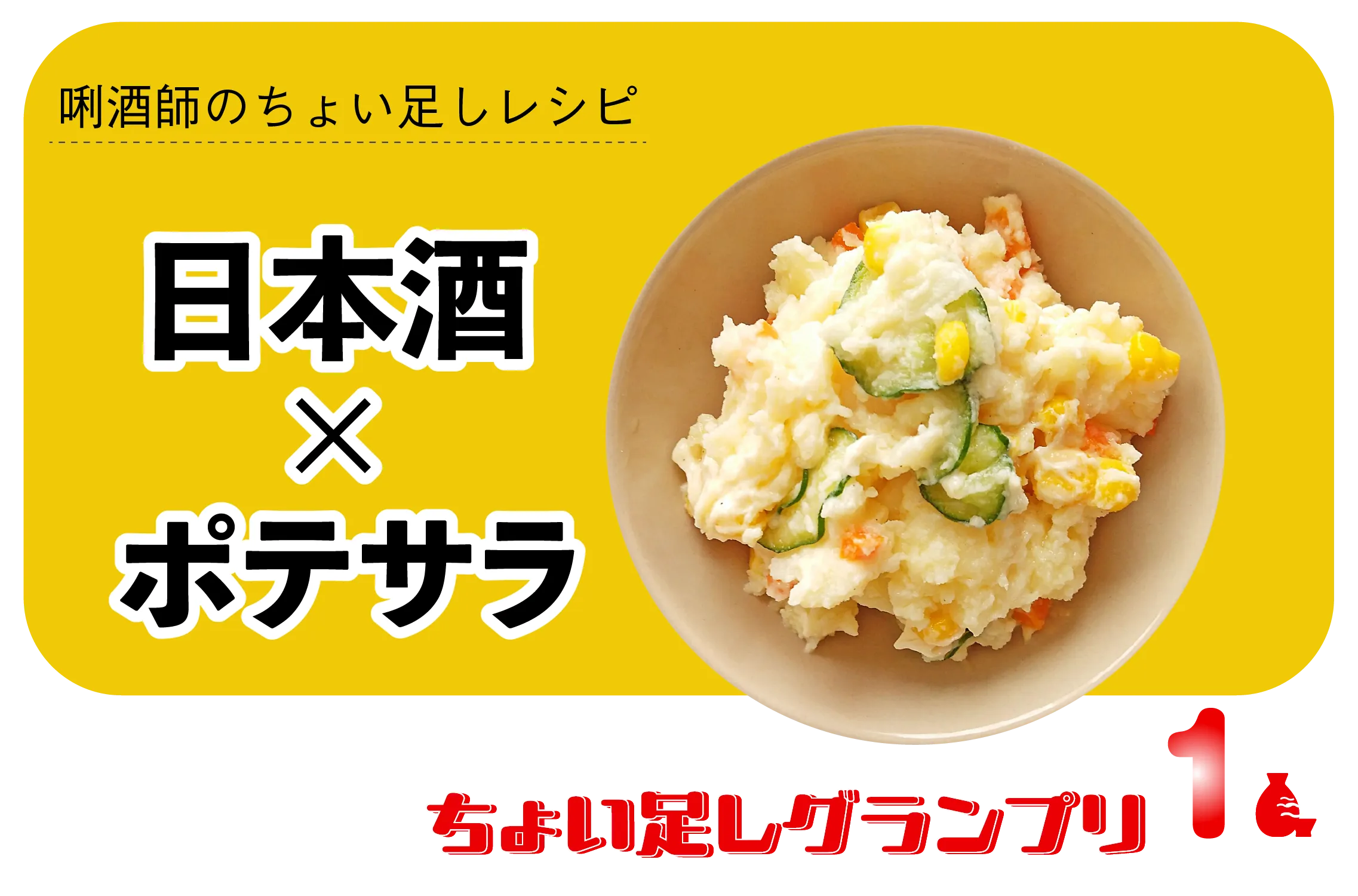 ちょい足しグランプリ・ポテトサラダ