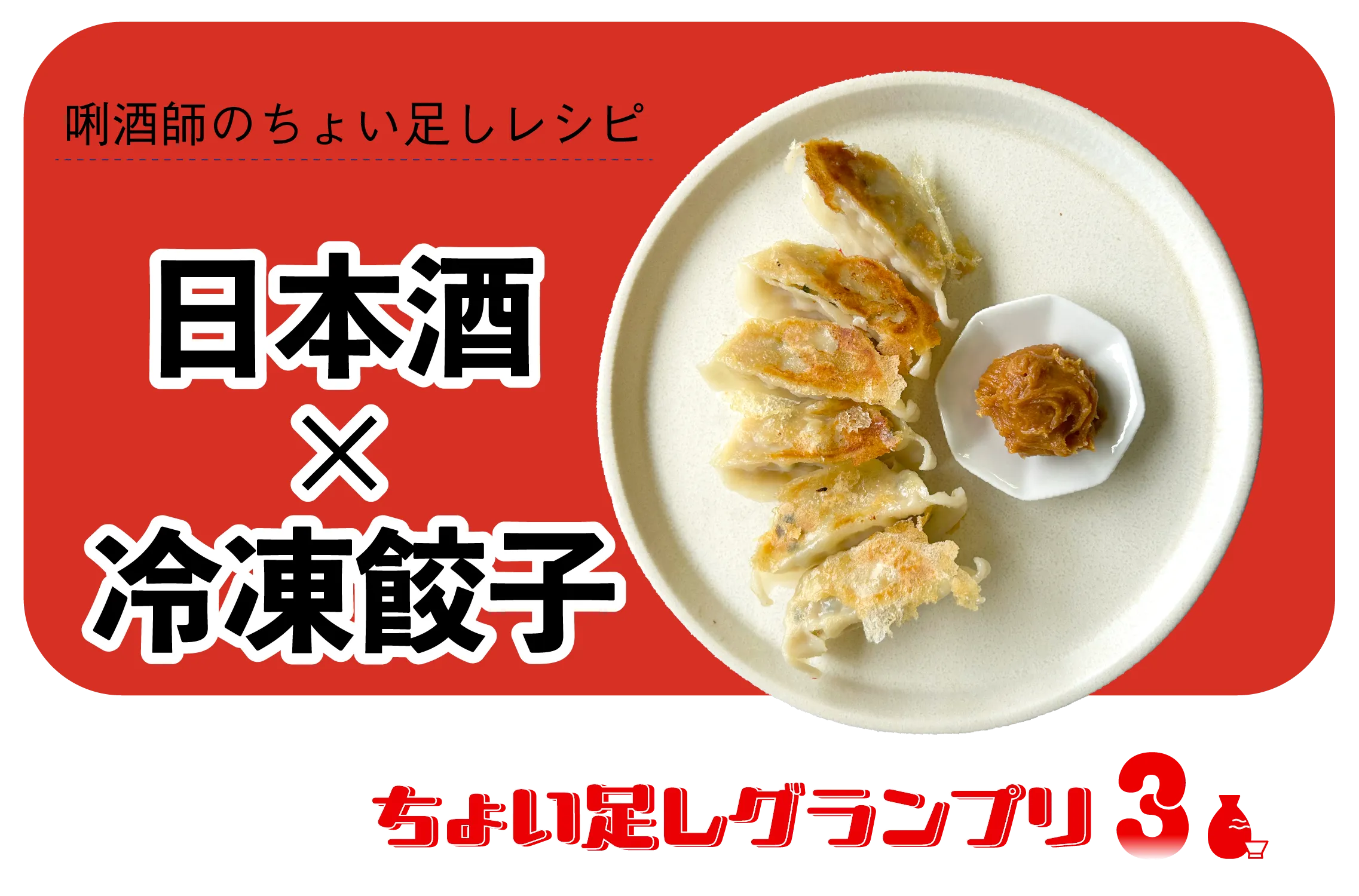 ちょい足しグランプリ・冷凍餃子