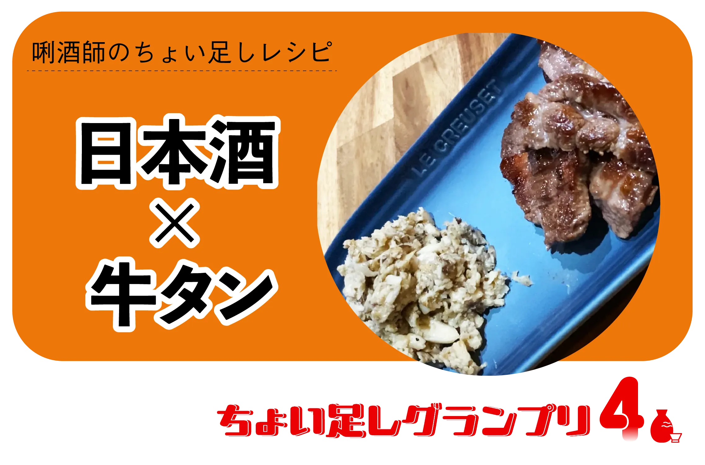 ちょい足しグランプリ・牛タン