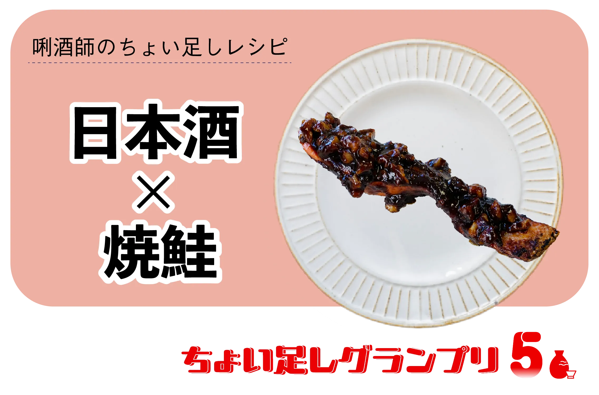 ちょい足しグランプリ・焼鮭