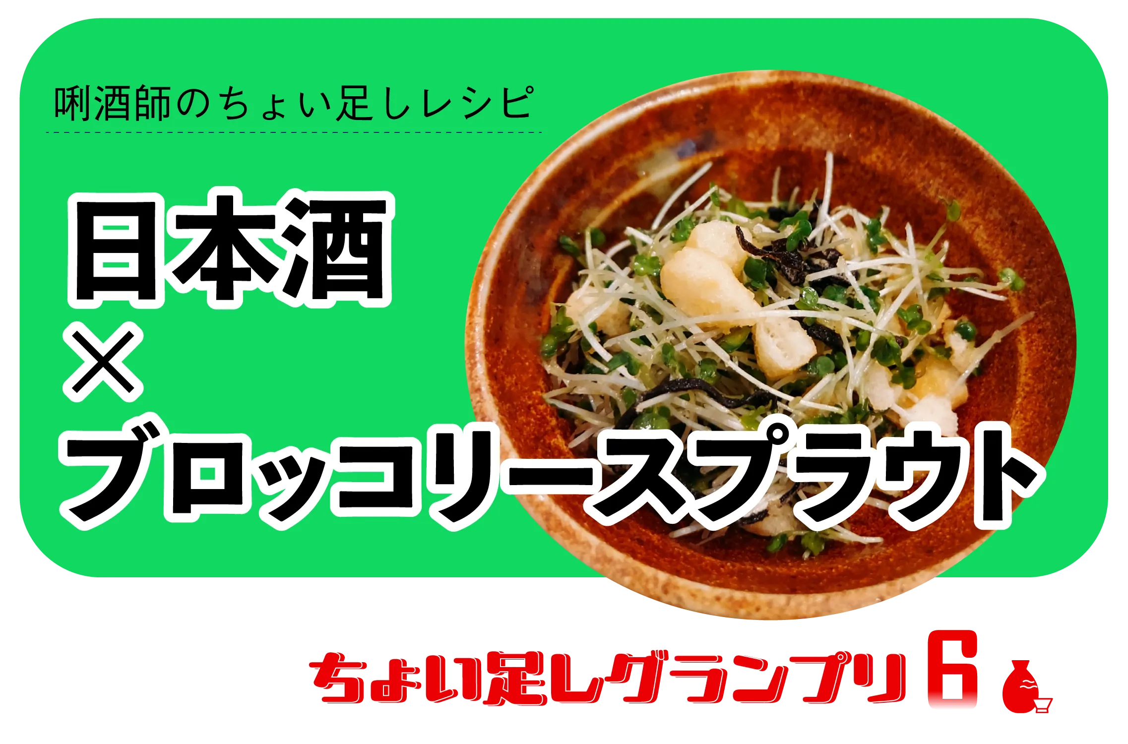 ちょい足しグランプリ・ブロッコリースプラウト