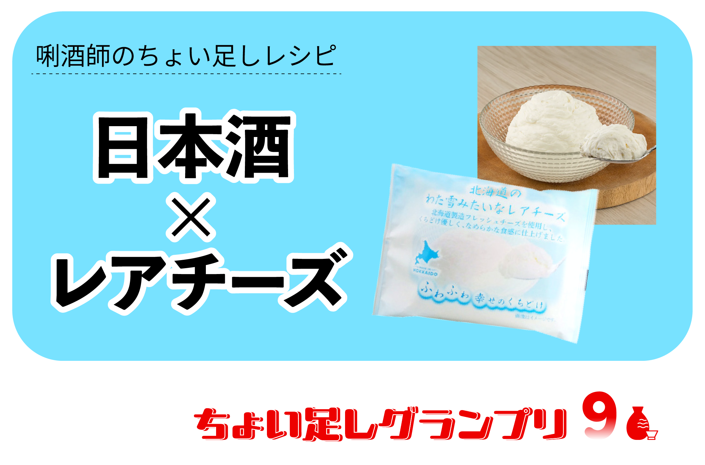 ちょい足しグランプリ・レアチーズ