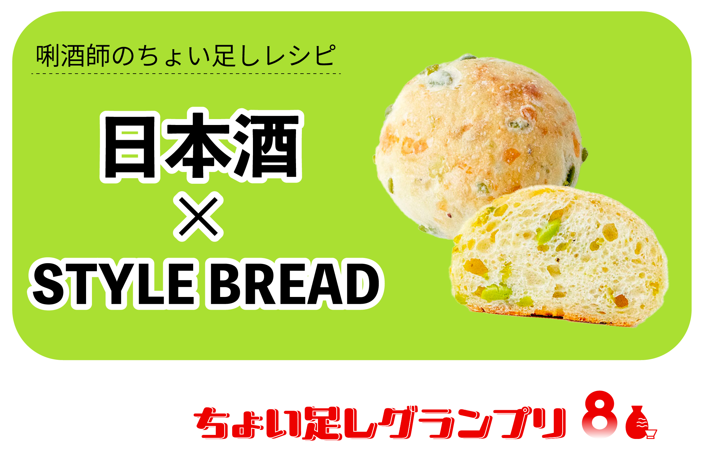 ちょい足しグランプリ・STYLE BREAD