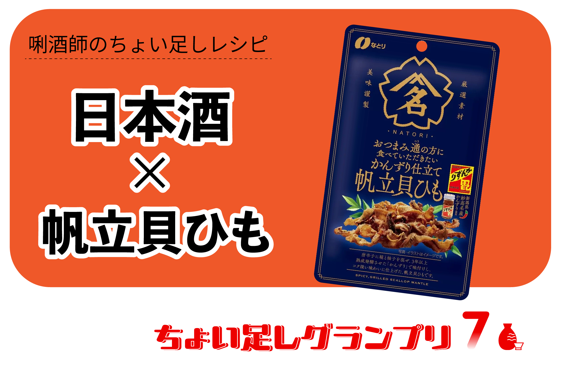 ちょい足しグランプリ・貝ひも